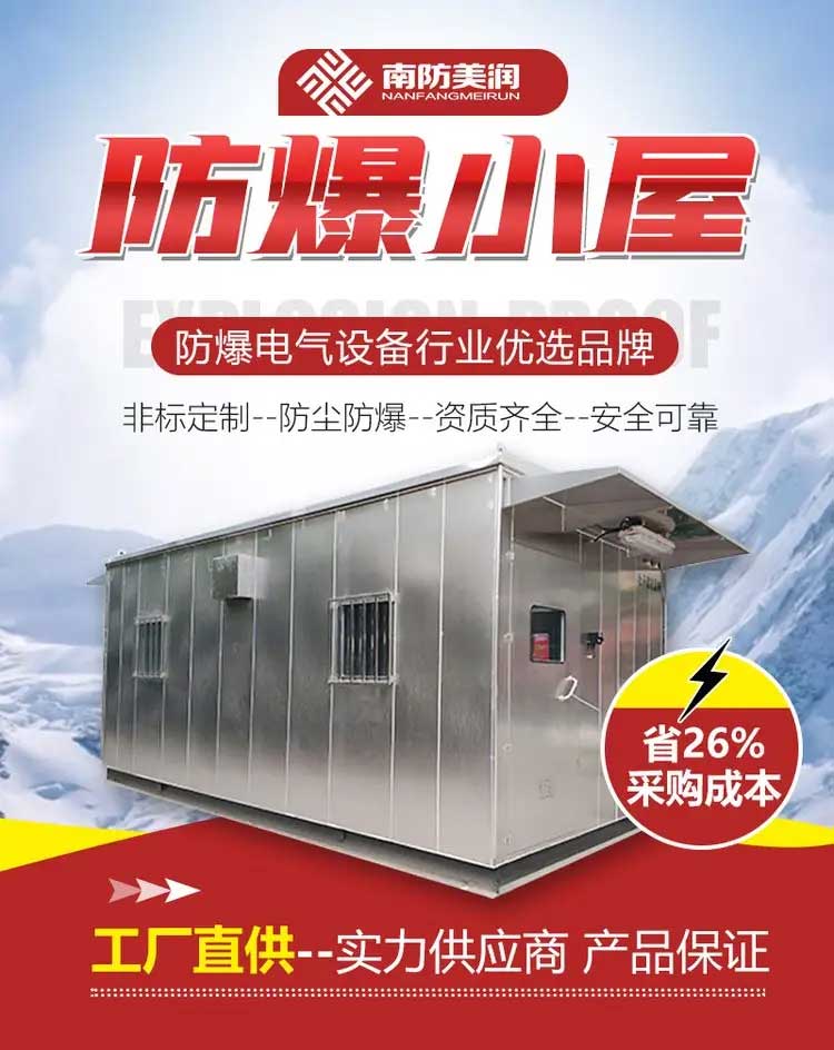 图片[1]-美润 不锈钢材质防爆分析小屋 性能稳定抗干扰证书齐全 材质可选尺寸皆可定制