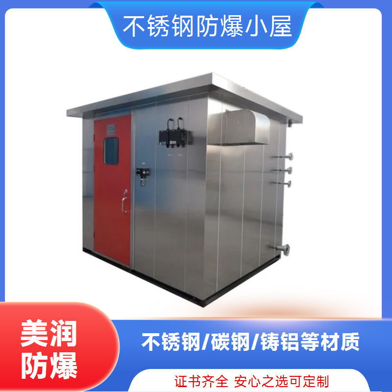美润 不锈钢材质防爆分析小屋 性能稳定抗干扰证书齐全 材质可选尺寸皆可定制-南防美润