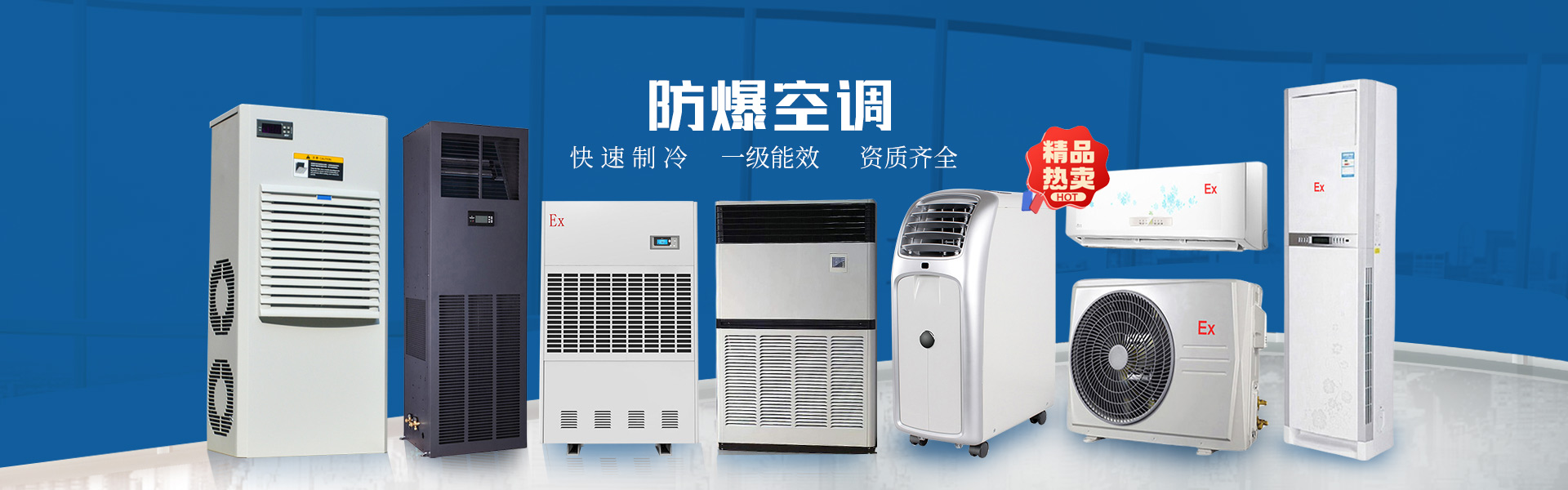 防爆暖通-南防美润主要研发生产防爆空调、防爆箱柜、防爆除湿...-南防美润