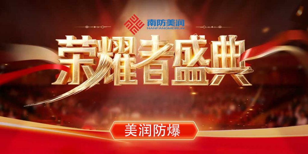 南防美润-南阳美润防爆电气有限公司简介-南防美润