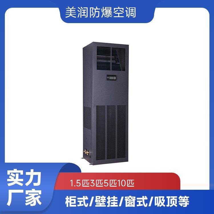美润 防爆空调 冷暖两用 多功能恒温除湿 满足化工厂工业车间特殊需求-南防美润